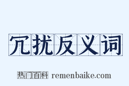 冗扰反义词是什么意思的图片